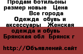 Продам ботильоны 38 размер новые › Цена ­ 5 000 - Все города Одежда, обувь и аксессуары » Женская одежда и обувь   . Брянская обл.,Брянск г.